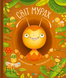 Книга &laquo;Світ мурах&raquo; Книга &laquo;Світ мурах&raquo; фото 1