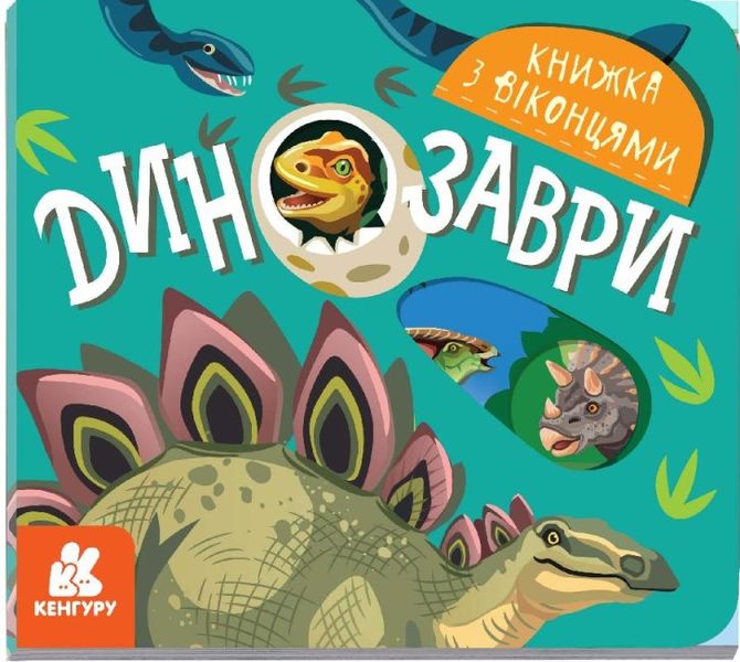 Книжка з віконцями. Динозаври Книжка з віконцями. Динозаври фото