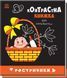 Контрастна книжка для намовляти. Ростунчики Контрастна книжка для намовляти. Ростунчики фото 1