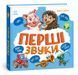 Книга "Моя перша книжка. Перші звуки" Книга "Моя перша книжка. Перші звуки" фото 1
