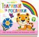 Книга "Веселка. Тваринки та рослинки" Книга "Веселка. Тваринки та рослинки" фото 1
