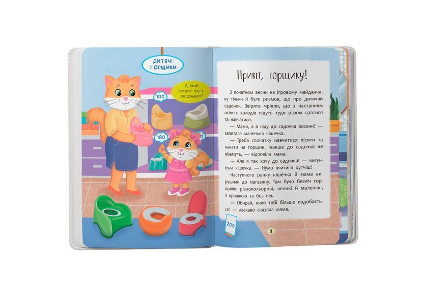 Книга "Казочки для найменших. Казочки-привчалки. Учуся ходити на горщик" Книга "Казочки для найменших. Казочки-привчалки. Учуся ходити на горщик" фото
