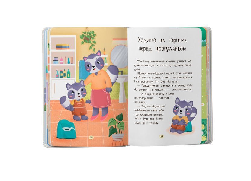 Книга "Казочки для найменших. Казочки-привчалки. Учуся ходити на горщик" Книга "Казочки для найменших. Казочки-привчалки. Учуся ходити на горщик" фото