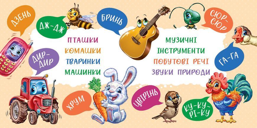 Книга "Моя перша книжка. Перші звуки" Книга "Моя перша книжка. Перші звуки" фото