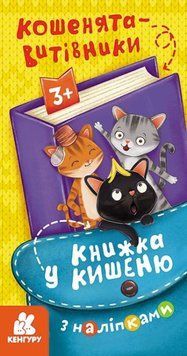 Книжка у кишеню з наліпками. Кошенята-Витівники Книжка у кишеню з наліпками. Кошенята-Витівники фото