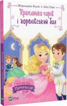 Краплинка чарів і королівський бал Краплинка чарів і королівський бал фото