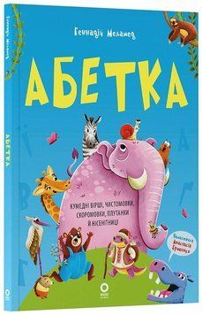 Книга "Читанки. Абетка. Кумедні вірші, чистомовки, скоромовки,плутанки й нісенітниці" Книга "Читанки. Абетка. Кумедні вірші, чистомовки, скоромовки,плутанки й нісенітниці" фото