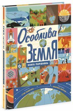 Книга "Крутезна інфографіка. Особлива земля. Книга порівнянь" Книга "Крутезна інфографіка. Особлива земля. Книга порівнянь" фото