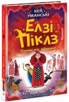 Книга &laquo;Елзі Піклз. Відьмам вхід заборонено&raquo; Книга &laquo;Елзі Піклз. Відьмам вхід заборонено&raquo; фото
