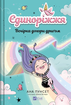 Книга &laquo;Єдиноріжжя. Вечірка догори дригом&raquo; Книга &laquo;Єдиноріжжя. Вечірка догори дригом&raquo; фото