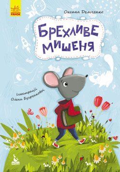 Моя казкотерапія. Брехливе мишеня Моя казкотерапія. Брехливе мишеня фото
