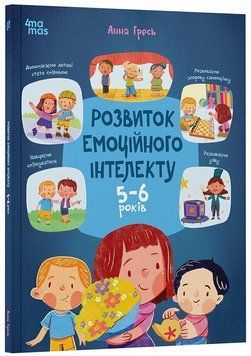 Книга "Корисні навички. Розвиток емоційного інтелекту. 5-6 років" Книга "Корисні навички. Розвиток емоційного інтелекту. 5-6 років" фото
