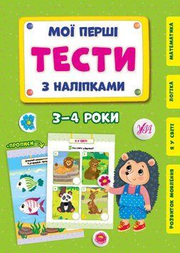 Мої перші тести з наліпками 3-4 Мої перші тести з наліпками 3-4 фото