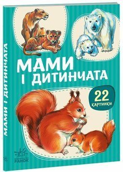 Книга "22 картинки: Мами і дитинчата" Книга "22 картинки: Мами і дитинчата" фото