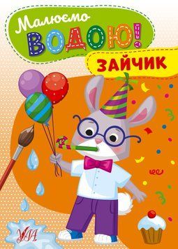 Книга "Малюємо водою! Зайчик" Книга "Малюємо водою! Зайчик" фото