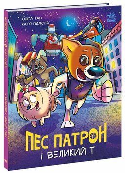 Книга &laquo;Пес Патрон і великий Т&raquo; Книга &laquo;Пес Патрон і великий Т&raquo; фото