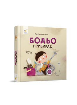 Книга "Бодьо прибирає" Книга "Бодьо прибирає" фото