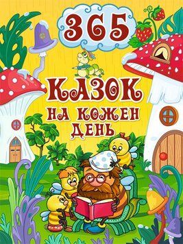 365 казок на кожен день 365 казок на кожен день фото