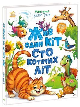 Книга "Рідні вірші. Жив кіт сто котячих літ" Книга "Рідні вірші. Жив кіт сто котячих літ" фото