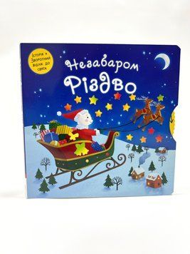 Незабаром Різдво Незабаром Різдво фото