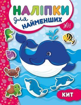 Наліпки для найменших. Кит Наліпки для найменших. Кит фото