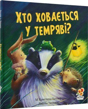 Книга "Хто ховається в темряві" Книга "Хто ховається в темряві" фото