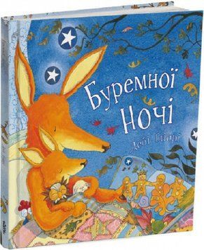 Буремної ночі. Дебі Ґліорі Буремної ночі. Дебі Ґліорі фото