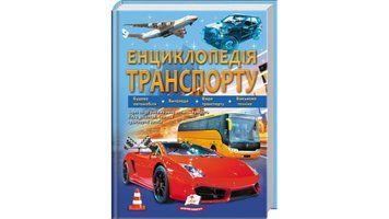 Книга "Енциклопедія транспорту для дітей" Книга "Енциклопедія транспорту для дітей" фото