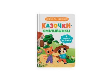 Книга "Казочки для найменших. Казочки-сміливинки. Я нічого не боюся!" Книга "Казочки для найменших. Казочки-сміливинки. Я нічого не боюся!" фото