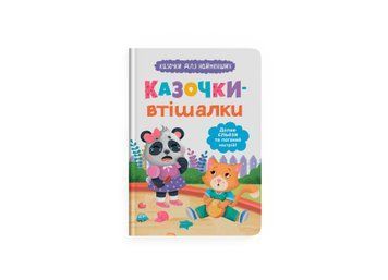 Книга "Казочки для найменших. Казочки-втішалки. Долаю сльози та поганий настрій!" Книга "Казочки для найменших. Казочки-втішалки. Долаю сльози та поганий настрій!" фото