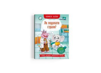 Книга "Корисні казки.Як подолати страхи?" Книга "Корисні казки.Як подолати страхи?" фото