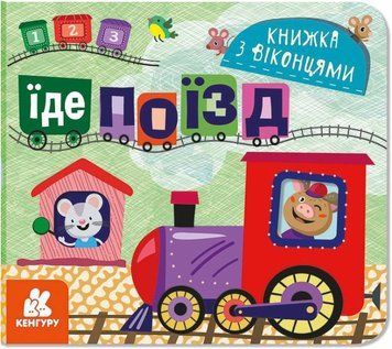 Книжка з віконцями. Їде поїзд Книжка з віконцями. Їде поїзд фото