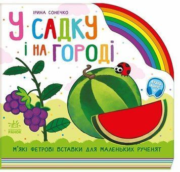 Книга "Веселка. У садку і на городі" Книга "Веселка. У садку і на городі" фото
