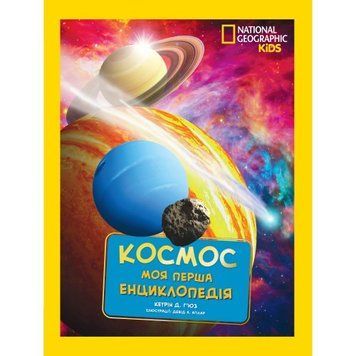 Книга "National Georganic. Моя перша енциклопедія. Космос" Книга "National Georganic. Моя перша енциклопедія. Космос" фото