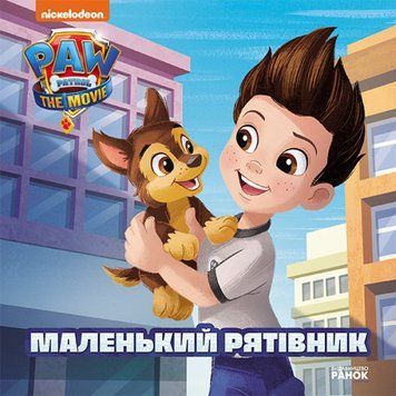 Щенячий патруль. Історії. Маленький рятівник Щенячий патруль. Історії. Маленький рятівник фото