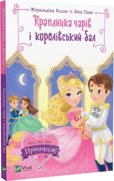 Краплинка чарів і королівський бал Краплинка чарів і королівський бал фото