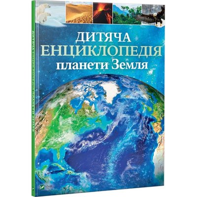 Дитяча енциклопедія планети Земля Дитяча енциклопедія планети Земля фото