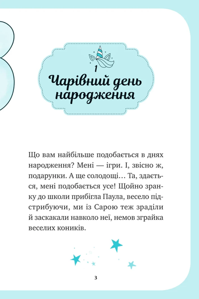 Книга &laquo;Єдиноріжжя. Вечірка догори дригом&raquo; Книга &laquo;Єдиноріжжя. Вечірка догори дригом&raquo; фото