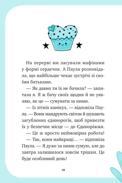 Книга &laquo;Єдиноріжжя. Вечірка догори дригом&raquo; Книга &laquo;Єдиноріжжя. Вечірка догори дригом&raquo; фото