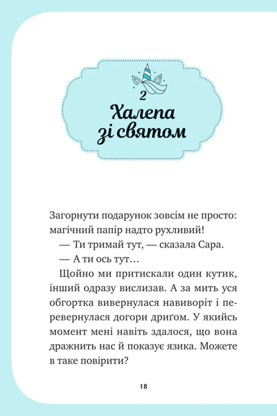 Книга &laquo;Єдиноріжжя. Вечірка догори дригом&raquo; Книга &laquo;Єдиноріжжя. Вечірка догори дригом&raquo; фото