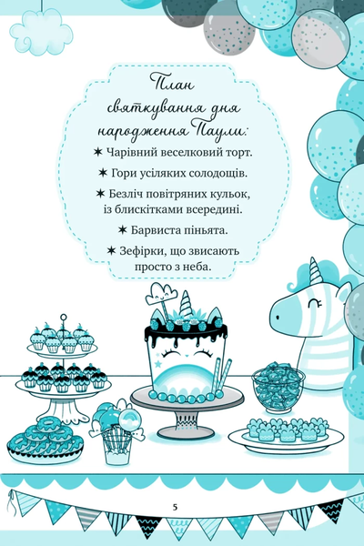 Книга &laquo;Єдиноріжжя. Вечірка догори дригом&raquo; Книга &laquo;Єдиноріжжя. Вечірка догори дригом&raquo; фото