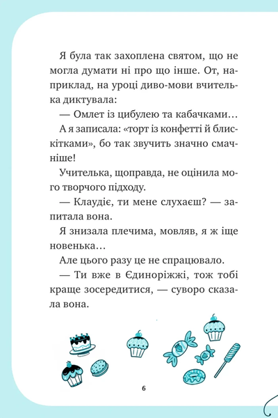 Книга &laquo;Єдиноріжжя. Вечірка догори дригом&raquo; Книга &laquo;Єдиноріжжя. Вечірка догори дригом&raquo; фото