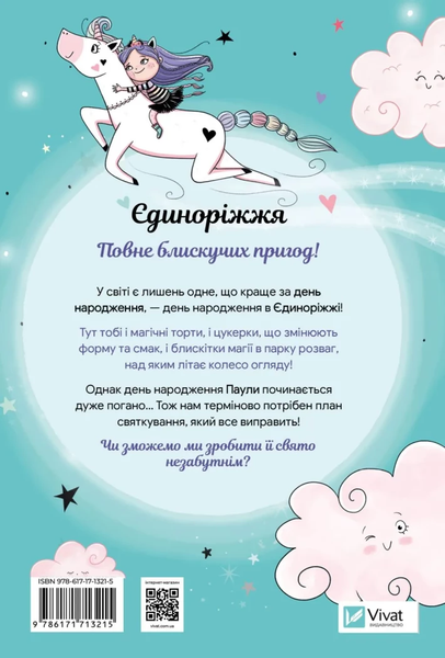 Книга &laquo;Єдиноріжжя. Вечірка догори дригом&raquo; Книга &laquo;Єдиноріжжя. Вечірка догори дригом&raquo; фото