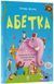 Книга "Читанки. Абетка. Кумедні вірші, чистомовки, скоромовки,плутанки й нісенітниці" Книга "Читанки. Абетка. Кумедні вірші, чистомовки, скоромовки,плутанки й нісенітниці" фото 1