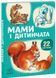 Книга "22 картинки: Мами і дитинчата" Книга "22 картинки: Мами і дитинчата" фото 1