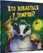 Книга "Хто ховається в темряві" Книга "Хто ховається в темряві" фото 1