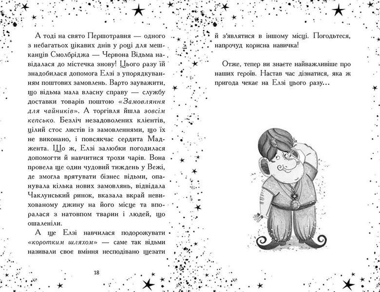Книга &laquo;Елзі Піклз. Відьмам вхід заборонено&raquo; Книга &laquo;Елзі Піклз. Відьмам вхід заборонено&raquo; фото