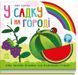 Книга "Веселка. У садку і на городі" Книга "Веселка. У садку і на городі" фото 1
