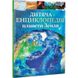 Дитяча енциклопедія планети Земля Дитяча енциклопедія планети Земля фото 1