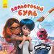 Кольоровий буль. Леді Баг. Найкращі друзі Кольоровий буль. Леді Баг. Найкращі друзі фото 1